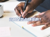 街拍是怎么賺錢的？