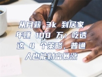 從月薪 3k 到居家年賺 100 萬：吃透這 4 個策略，普通人也能財富暴漲