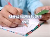 抖音極速版賺錢領(lǐng)現(xiàn)金版