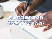 網上教剪輯的那些群都是真的還是騙人的？