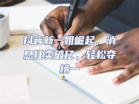 抖音新一姐崛起，消息狂賣破億，輕松奪榜一