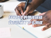 抖音播主的賺錢秘籍背后隱藏了什么陰謀