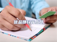 優品賺抖音點贊