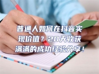普通人如何在抖音實現價值？20天收獲滿滿的成功經驗分享！