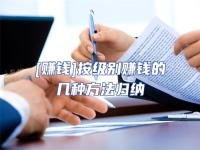[賺錢]按級別賺錢的幾種方法歸納
