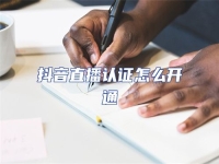 抖音直播認(rèn)證怎么開(kāi)通