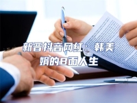 新晉抖音網(wǎng)紅：韓美娟的B面人生