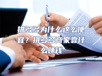 拼多多為什么這么便宜？拼多多商家靠什么賺錢