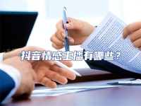 抖音情感主播有哪些？
