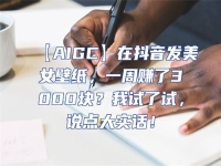 【AIGC】在抖音發美女壁紙，一周賺了3000塊？我試了試，說點大實話！