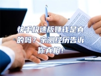 快手極速版賺錢是真的嗎？親測經歷告訴你真相！