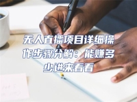 無人直播項目詳細操作步驟分解：能賺多少進來看看