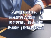 一天躺賺1500+，抖音無需真人出鏡，用這個方法，新人小白也能做（附詳細教程）