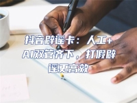 抖音辟謠卡：人工+AI雙管齊下，打假辟謠更高效