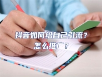 抖音如何給自己引流？怎么推廣？