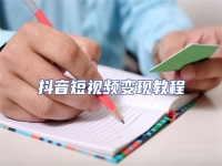 抖音短視頻變現教程