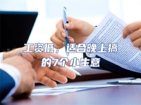 工資低，適合晚上搞的7個小生意